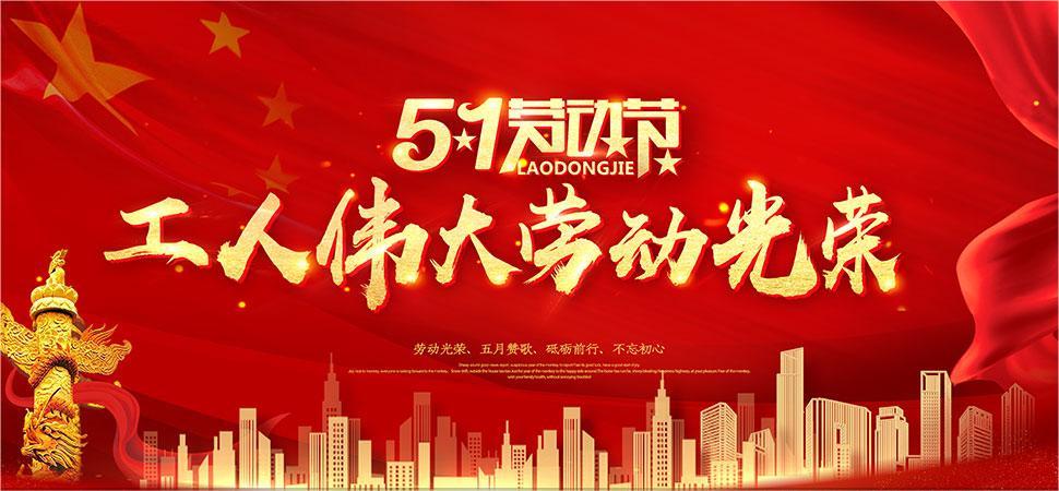 河南德佳飼料公司隆重慶祝五一國際勞動(dòng)節(jié)，向全體打工人士致以最誠摯的問候